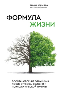 Формула жизни. Восстановление организма после стресса, болезни и психологической травмы, Римма Кельцева