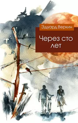 Через сто лет, Эдуард Веркин