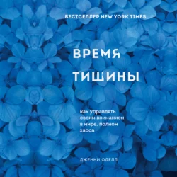 Время тишины. Как управлять своим вниманием в мире полном хаоса, Дженни Оделл