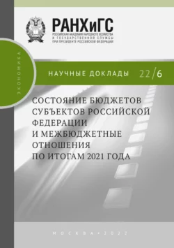 Состояние бюджетов субъектов Российской Федерации и межбюджетные отношения по итогам 2021 года, Коллектив авторов