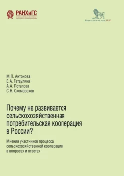 Почему не развивается сельскохозяйственная потребительская кооперация в России? Мария Антонова и Александра Потапова