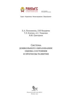 Система дошкольного образования оценка состояния и прогнозы развития, Коллектив авторов