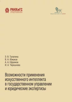 Возможности применения искусственного интеллекта в государственном управлении и юридические экспертизы Алексей Ефремов и Владимир Южаков