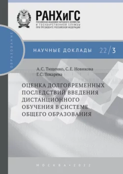 Оценка долговременных последствий введения дистанционного обучения в системе общего образования 22 3 Галина Токарева и Светлана Новикова