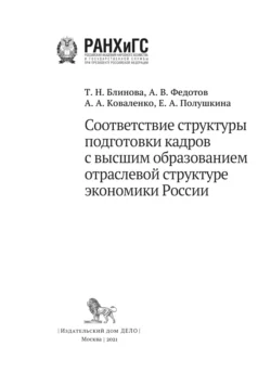 Соответствие структуры подготовки кадров с высшим образованием отраслевой структуре экономики России Елена Полушкина и Алексей Коваленко