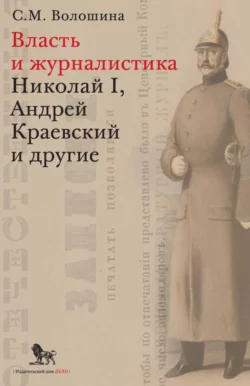 Власть и журналистика. Николай I  Андрей Краевский и другие Светлана Волошина