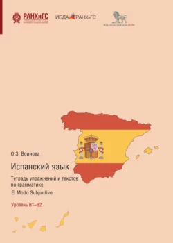 Испанский язык. Тетрадь упражнений и текстов по грамматике. El modo subjuntivo. Уровень В1–В2 Ольга Воинова