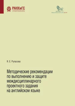 Методические рекомендации по выполнению и защите междисциплинарного проектного задания на английском языке, Яна Рупасова