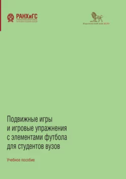 Подвижные игры и игровые упражнения с элементами футбола для студентов вузов Коллектив авторов