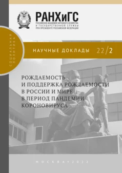 Рождаемость и поддержка рождаемости в России и мире в период пандемии коронавируса №22/2, Константин Казенин