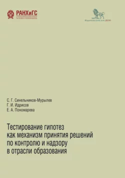 Тестирование гипотез как механизм принятия решений по контролю и надзору в области образования Сергей Синельников-Мурылёв и Екатерина Пономарева