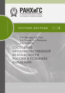 Состояние продовольственной безопасности России в условиях пандемии, Василий Узун