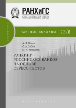 Рэнкинг российских банков на основе стресс-тестов Алексей Ведев и Марина Ковалева