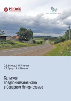 Сельское предпринимательство в Северном Нечерноземье Ирина Троцук и Александр Никулин