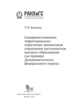 Совершенствование территориально-отраслевых механизмов управления доступностью высшего образования Татьяна Блинова