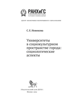 Университеты в социокультурном пространстве города: социологические аспекты Светлана Новикова