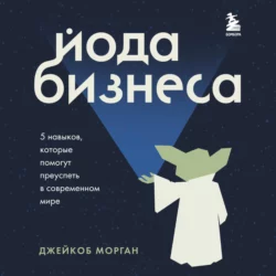 Йода бизнеса. 5 навыков, которые помогут преуспеть в современном мире, Джейкоб Морган