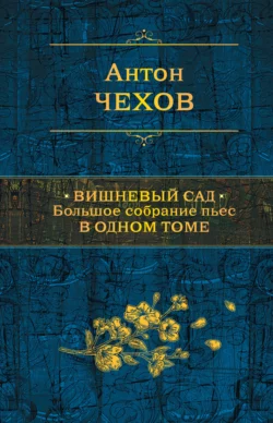 Вишневый сад. Большое собрание пьес в одном томе, Антон Чехов