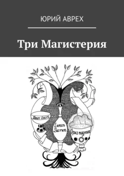 Три Магистерия, Юрий Аврех