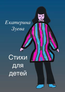 Стихи для детей Екатерина Зуева