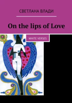 On the lips of Love. White verses, Светлана Влади