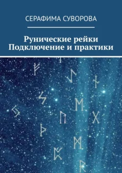 Рунические рейки. Подключение и практики Серафима Суворова