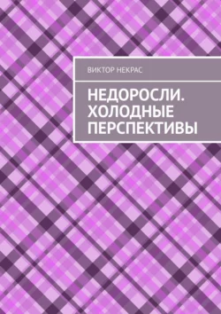 Недоросли. Холодные перспективы, Виктор Некрас