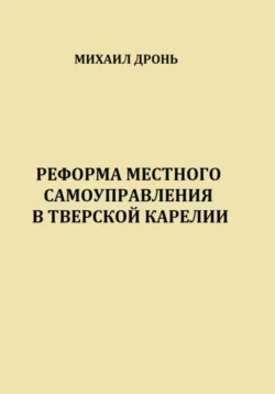 Реформа местного самоуправления в Тверской Карелии Михаил Дронь