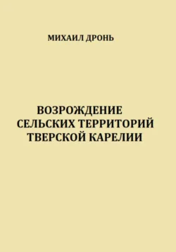 Возрождение сельских территорий Тверской Карелии Михаил Дронь