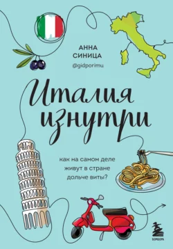 Италия изнутри. Как на самом деле живут в стране дольче виты?, Анна Синица