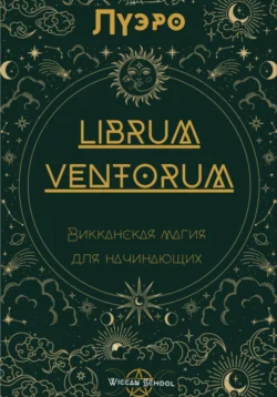 LIBRUM VENTORUM. Викканская магия для начинающих, Луэро