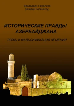 Исторические правды Азербайджана. Ложь и фальсификация Армении, Вейдаддин Пиралиев