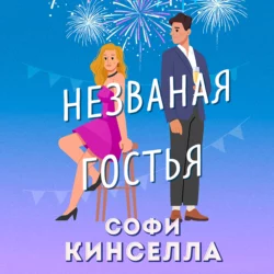 Незваная гостья, Софи Кинселла