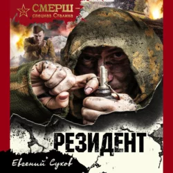 Резидент, Евгений Сухов