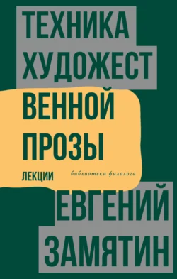 Техника художественной прозы. Лекции, Евгений Замятин