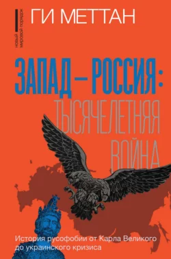 Запад – Россия: тысячелетняя война. История русофобии от Карла Великого до украинского кризиса, Ги Меттан