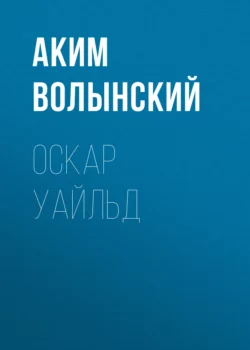 Оскар Уайльд, Аким Волынский