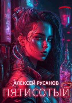 Пятисотый, Алексей Русанов