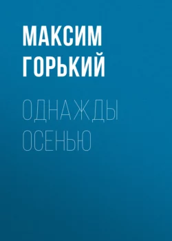 Однажды осенью Максим Горький