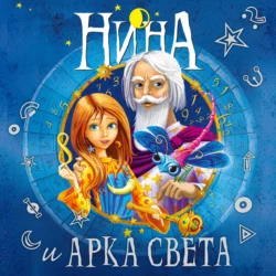 Нина и Арка Света, Муни Витчер