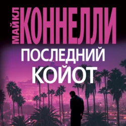 Последний койот, Майкл Коннелли