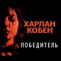 Победитель, Харлан Кобен