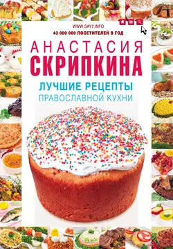 Лучшие рецепты православной кухни, Анастасия Скрипкина