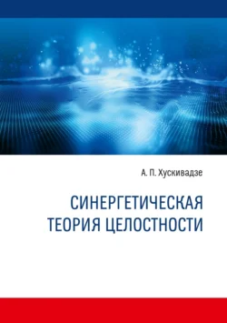 Синергетическая теория целостности, Амиран Хускивадзе