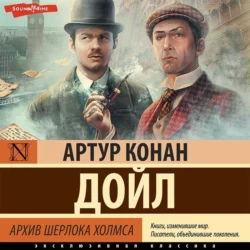 Архив Шерлока Холмса, Артур Конан Дойл