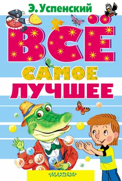 Все самое лучшее (сборник), Эдуард Успенский