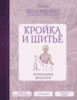 Кройка и шитье. Безлекальный метод кроя, Галина Коломейко