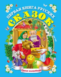 Первая книга русских сказок 