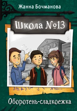 Школа №13. Оборотень-сладкоежка, Жанна Бочманова