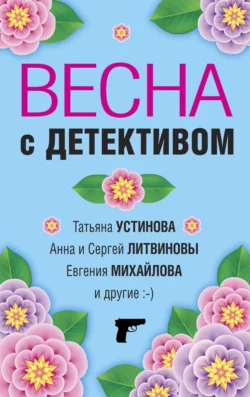 Весна с детективом Татьяна Устинова и Галина Романова